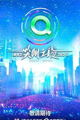 2025爱奇艺尖叫之夜