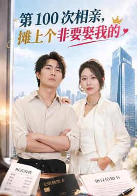 第 100 次相亲，摊上个非要娶我的